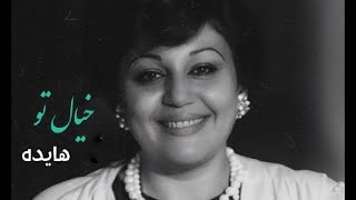 Hayedeh - Khiale To Kurdish Subtitle - هایدە - خیال تو ژێرنووسی کوردی