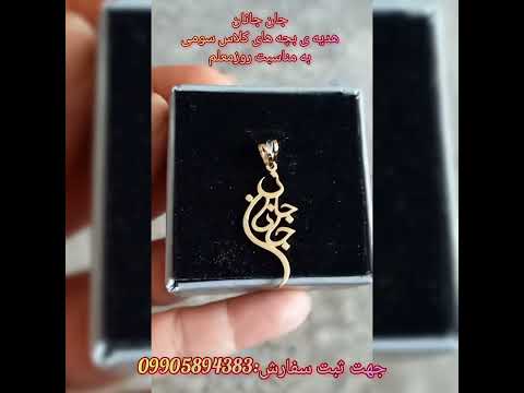 جان جانان باوزن 1 360 سفارش بچه های کلاس سومی به مناسبت هدیه ی روزمعلم کارشونوچقدرمیپسندید
