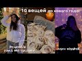 10 ВЕЩЕЙ, Которые Нужно Сделать До Нового Года | ✨успей изменить свою жизнь