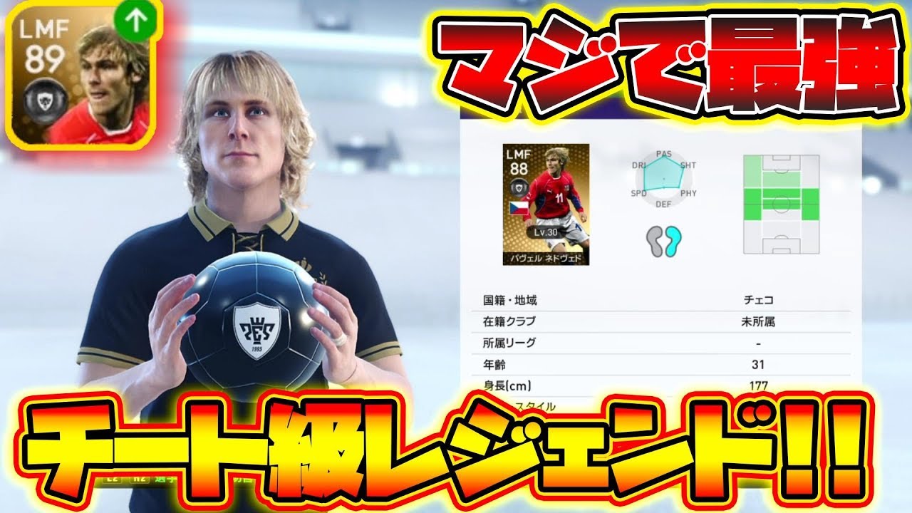 ウイイレ19 今作最強レジェンド決定 チェコの英雄ネドベドがチート級に強すぎるw 56 Youtube ウイイレ19 今作最強レジェンド決定 チェコの英雄ネドベドがチート級に強すぎるw 56 Youtube