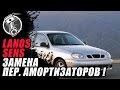 Замена передних амортизаторов Ланос   Sens