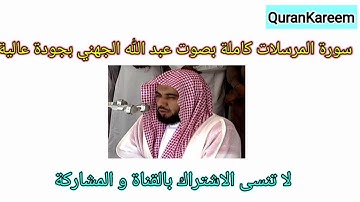 سورة المرسلات كاملة بصوت عبد الله الجهني بجودة عالية
