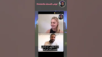 الثقة ومهارة الإقناع مطلوبه بالمقابلات اكسبلور ضحك Funny Shorts 