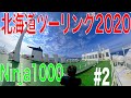 【北海道ツーリング2020】 #2 礼文島〜利尻島最高すぎるんですけど？ 【Ninja1000】