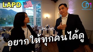 จากใจตำรวจอเมริกา งานเกษียณอายุตำรวจแอลเอ #มอสลา Retirement Party Honoring K9 LAPD