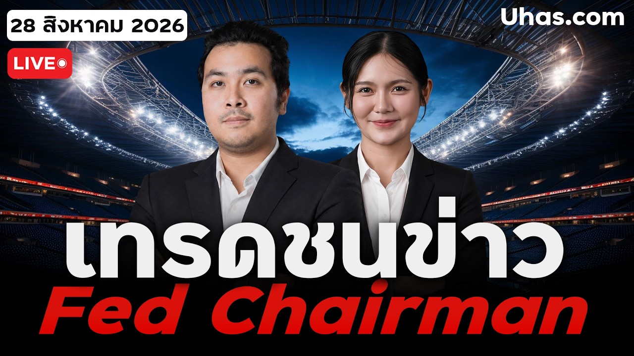 ⁣🔴 LIVE | ชนข่าว Fed Chairman Warsh 26 ส.ค. 2026 | จับตาคืนนี้ คำพูด Kevin สะเทือนตลาด??