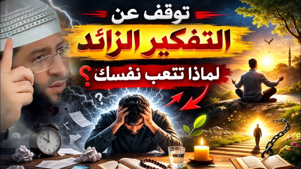 كثرة التفكير قد تدمّر راحتك… تعلّم كيف تطمئن قلبك | الشيخ حمزة درويش -  Faith_Reflections1