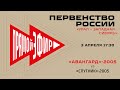 «Авангард»-2005 – «Спутник»-2005  03.04.2021