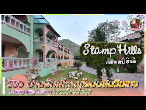 แสตมป์ฮิลล์ รีสอร์ต บ้านพักสไตล์ยุโรปผสมวินเทจ ที่ Stamp Hills Resort อ.สวนผึ้ง จ.ราชบุรี