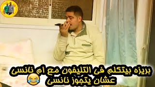 بريزه ‏بيتكلم في التليفون مع ‏ام نانسى عشان يتجوز نانسى 😂