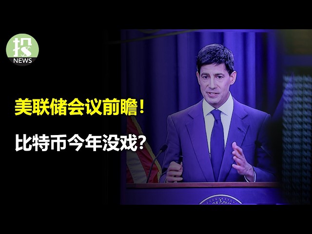 美联储会议前瞻！比特币今年没戏？中东AI梦碎！