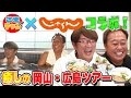 【さまぁ〜ずチャンネルコラボ】さまチャンオリジナル旅行プラン！岡山〜広島デニム&大人旅館の最高旅