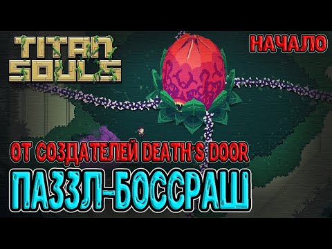 Паззл-боссраш от создателей Death's Door / Первый взгляд на Titan Souls / Прохождение на русском