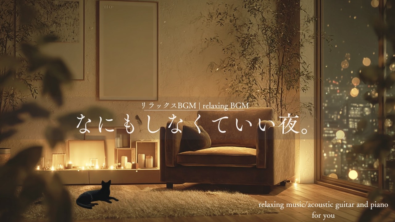 【リラックスBGM】なにもしなくていい夜｜Relaxing Music for Sleep & Night 90min🐾🌙