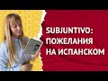 Пожелания на Испанском. Построение пожеланий на испанском