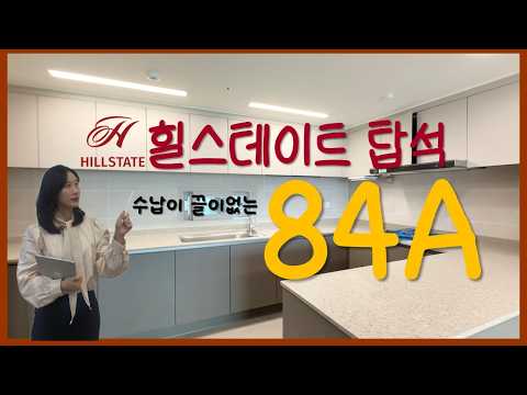 힐스테이트탑석 84A 34평 내부구조를 한눈에