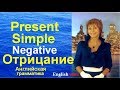 Present Simple. Настоящее простое. Отрицание. Английская грамматика