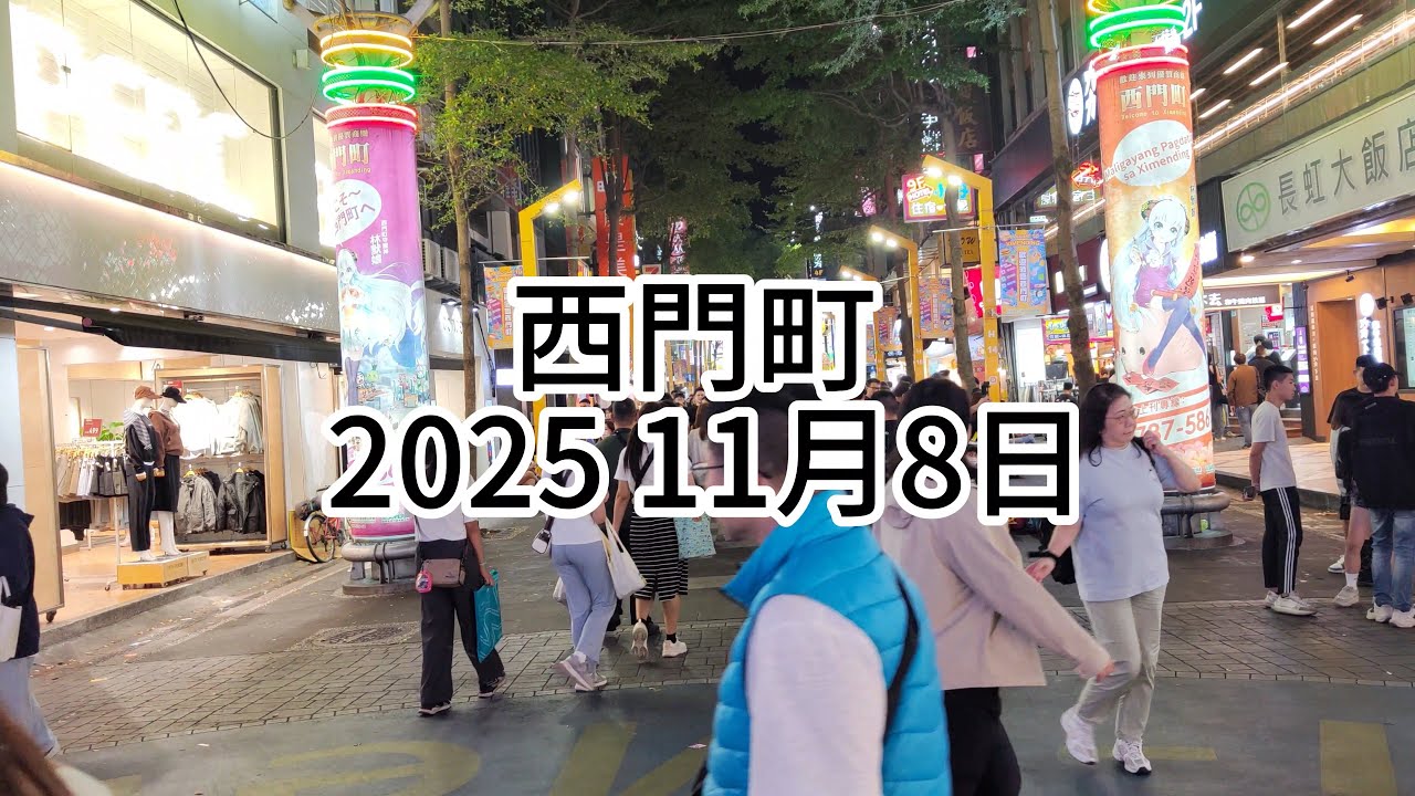 西門町 2025 11月8日