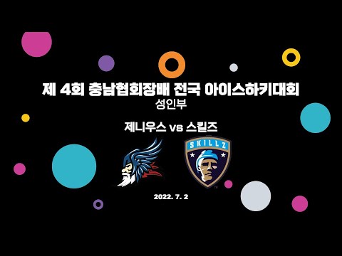 LIVE | 제니우스 vs 스킬즈 | 성인부 | 제 4회 충남협회장배 전국 아이스하키대회 | 2022. 7. 2