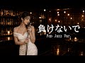 負けないで / ZARD - City Pop Jazz