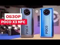 Обзор POCO X3 NFC | ТОПовый смартфон