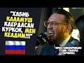 КОНОР РОССИЯДА! ХАБИБ КАЕРДАСАН МЕН КЕЛДИМ!
ПРЕСС КОНФЕРЕНЦИЯ ТУЛИК УЗБЕКЧА ТАРЖИМА