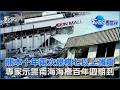 熊本十年兩次規模七以上強震 專家示警南海海槽百年週期到｜TVBS看世界PODCAST