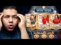 فجرت البكدجات🤯 اخت الصدمه من الحظ🔥😱 | FC Mobile 26