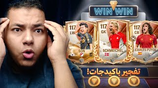 فجرت البكدجات🤯 اخت الصدمه من الحظ🔥😱 | FC Mobile 26 