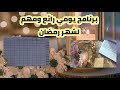جدول الختمة والعبادة فى رمضان 