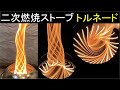 二次燃焼ストーブ トルネード