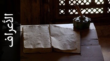 سورة الأعراف الدوكالي محمد العالم   Surah Al A raaf Addokali Mohammad Alalim
