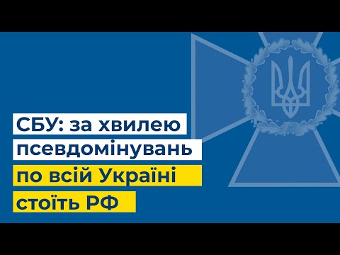 СБУ: за хвилею псевдомінувань по всій країні стоїть РФ, яка намагається розхитати ситуацію в Україні