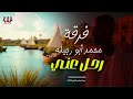 فرقة محمد ابو رجيله  - رحل عني / Ferqet Mohamed Abo Rgela -  Rahal 3any