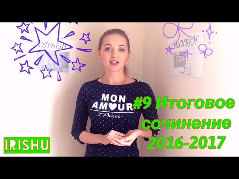 #9 Итоговое сочинение 2016 - 2017// Направление "Опыт и ошибки"