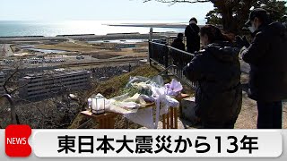 東日本大震災から13年 各地で犠牲者に祈り（2024年3月11日）