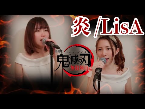 【姉妹で歌うハーモニー】炎 (Homura) /LiSA - 鬼滅の刃 無限列車編 主題歌-　/高い月とジェミニー
