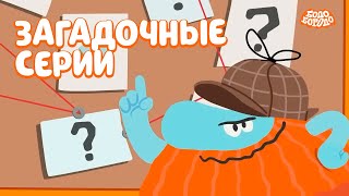 Бодо Бородо - Загадочные Серии I Мультфильмы Для Детей 0+