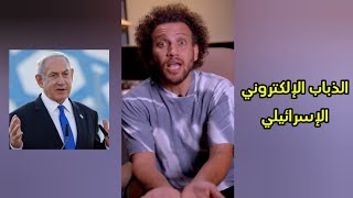 جو شو | فلسطين ليست قضيتي .. الذباب الإلكتروني الإسرائيلي