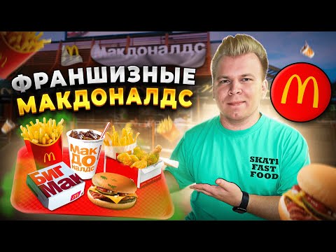 ФРАНШИЗНЫЕ МАКДОНАЛДС - Что с ними стало? / Все ПЛОХО? / Почему они не захотели стать ВКУСНО и ТОЧКА