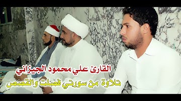 تلاوة سورتي فصلت و القصص - القارئ علي محمود الجيزاني الحسني