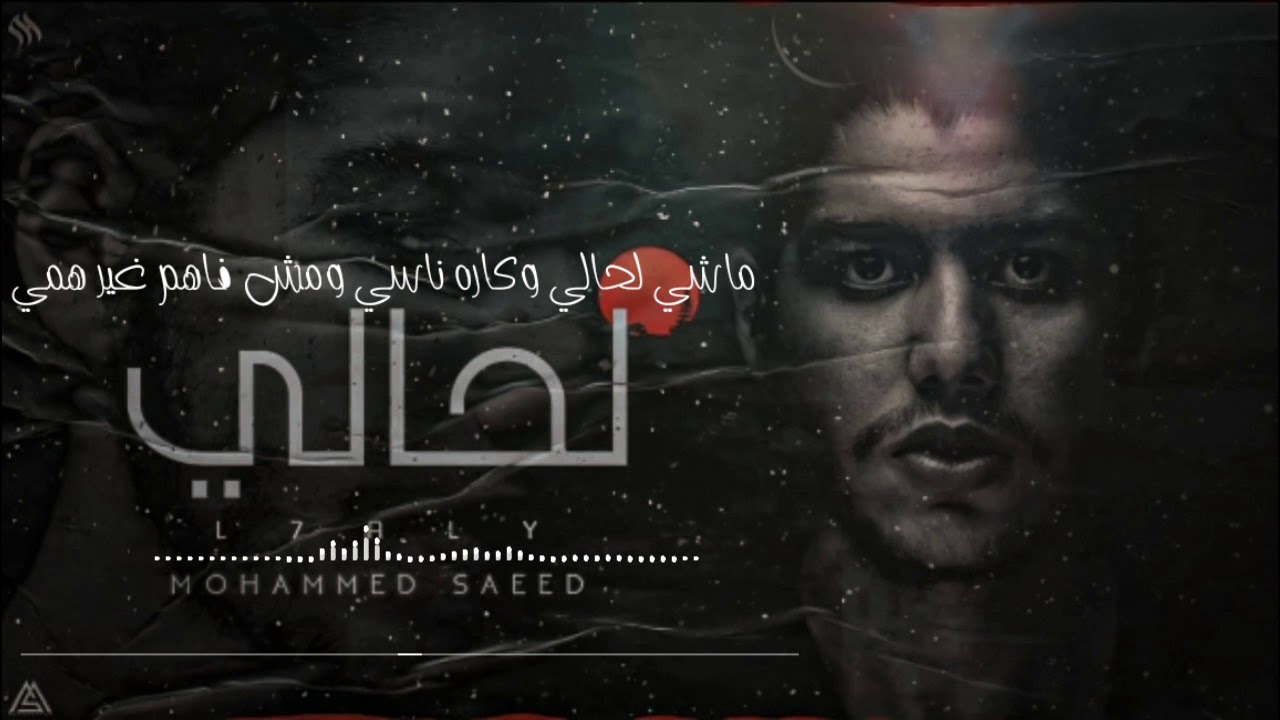 Az Lyrics محمد سعيد لحالي ( Official Audio Lyrics ) YouTube