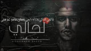 Az Lyrics | محمد سعيد - لحالي ( Official Audio Lyrics )