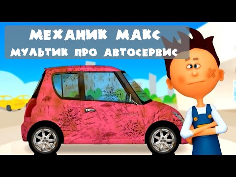 Механик макс мультфильм все серии подряд