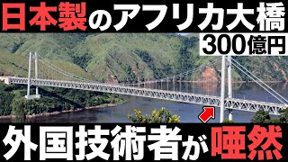 【衝撃】世界最大級！日本製の「アフリカ大橋」がとんでもなくヤバい…【300億円】