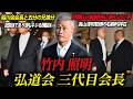 【山口組系最強組織】弘道会会長・竹内照明【七代目の座に最も近い男】