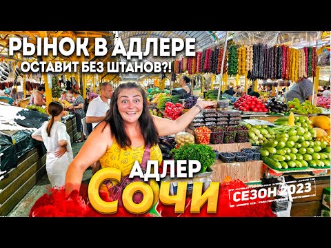 #СОЧИ СЕГОДНЯ! РЫНОК В АДЛЕРЕ ПОРАЖАЕТ! ЦЕНЫ ШОКИРУЮТ! ЧТО МЫ КУПИЛИ? ПОСМОТРИ, ПРЕЖДЕ ЧЕМ ИДТИ СЮДА