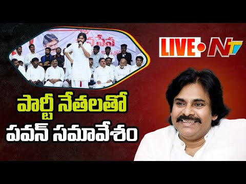 Pawan Kalyan Live l పార్టీనేతలతో పవన్ సమావేశం l Janasena Party Meeting at Mangalagiri l Ntv Live