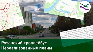 картинка: Рязанский троллейбус. Нереализованные планы
