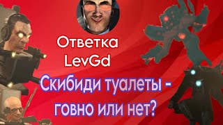 Ответка LevGD | Скибиди Туалеты - говно или нет?